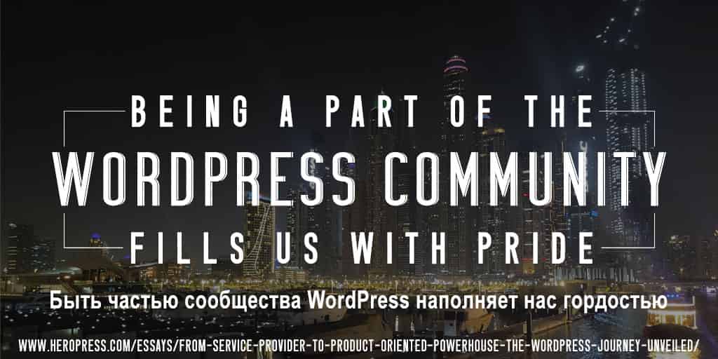 Pull Quote: Being a part of the WordPress community fills us with pride. Быть частью сообщества WordPress наполняет нас гордостью